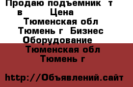 Продаю подъемник 4т 220в 2017 › Цена ­ 80 000 - Тюменская обл., Тюмень г. Бизнес » Оборудование   . Тюменская обл.,Тюмень г.